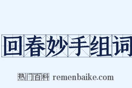 回春妙手组词是什么意思的图片